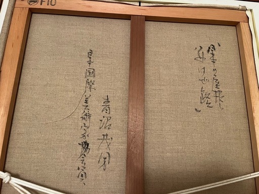 画家　青沼茜雲（あおぬませいうん）日本の屋根と茜はぜ路？油絵?️