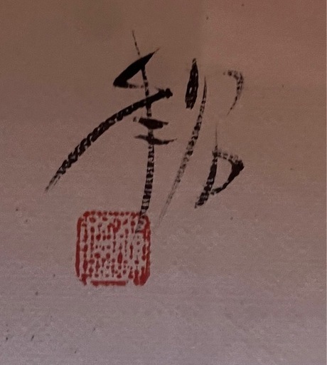 画家　青沼茜雲（あおぬませいうん）日本の屋根と茜はぜ路？油絵?️