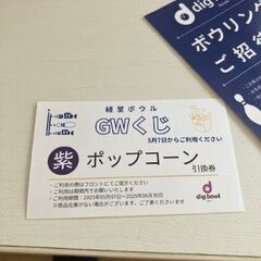経堂ボウリング　無料券５枚＋ポップコーン券の画像