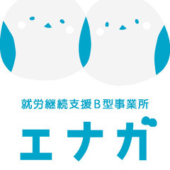 福祉事務所スタッフ(生活支援員)_就労継続支援B型事業所／未経験...