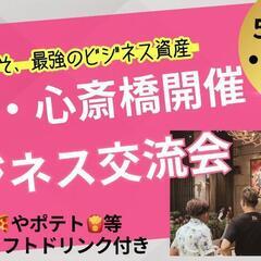✨【大阪･心斎橋ビジネス交流会 】