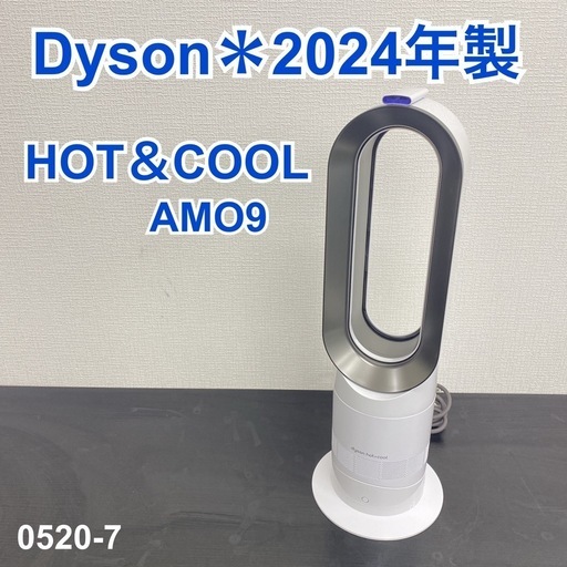 【ご来店限定】＊ Dyson HOT＆COOL　2024年製＊0520-7