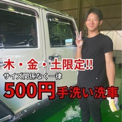 【洗車が面倒なあなたへ！500円で“全部おまかせ”手洗い洗…