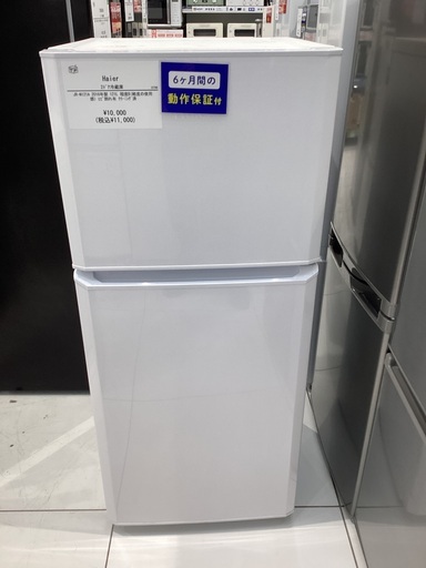 【家電6ヶ月保証】Haier 2ドア冷蔵庫