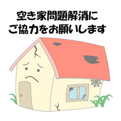 空き家問題解消に協力してくれる仲間を募集します