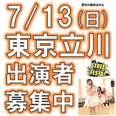 7/13(日)立川STREET FESTA!・ライブ出演者…