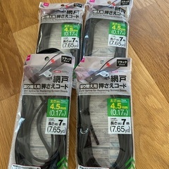 網戸と押さえゴム　商談中の画像