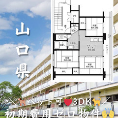 【山口県・東万倉】3DK 💓🐕‍🦺ペット相談可🐈💓【初期費用ゼロ🙌】