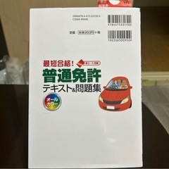 最短合格 普通免許テキスト＆問題集の画像
