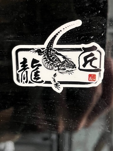 龍匠ケージ