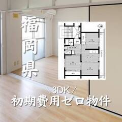 福岡県北九州市　初期費用ゼロ　家賃45000円　生活保護可