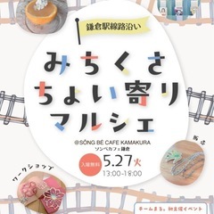 【5/27午後】みちくさちょい寄りマルシェ