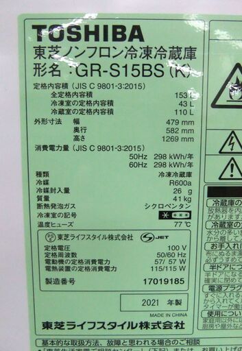TOSHIBA 冷蔵庫 153L 2021年製 GR-S15BS 150Lクラス 100Lクラス 百Lクラス ブラック 黒 東芝  2ドア 家電 生活家電 札幌市 厚別区