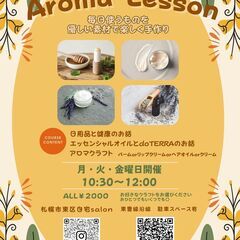 【札幌開催・申し込みフォーム有】毎日を心地よくする🪻香りと癒し...