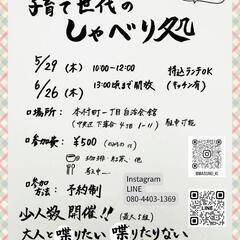 子育て世代の　喋り場です。