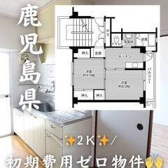 鹿児島県鹿児島市　 初期費用ゼロ 家賃41000円　生活保…