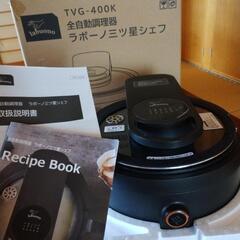 【新品】全自動調理器 ラボーノ三ツ星シェフ TVG-400Kの画像