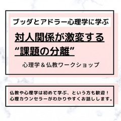 【横浜】ブッダとアドラー心理学に学ぶ「対人関係が激­変する…