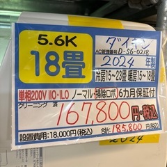 ※クリーニング待ち【ダイキン/エアコン5.6k】【18畳用】【取付可】★2024年製　６ヶ月保証付き【管理番号12005】町D-56-0218