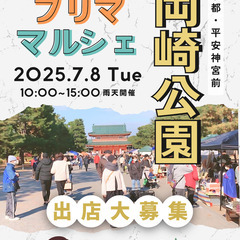 【京都平安神宮前・岡崎公園】7/8（火）フリマ＆マルシェイ…