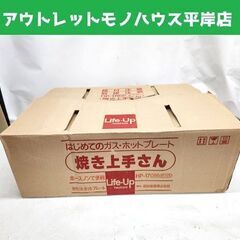 未使用・長期保管品 当時物 イワタニ ガスホットプレート 焼き上手さん HP-170 ホワイト カセットガス ホースノン iwatani 札幌市 平岸店