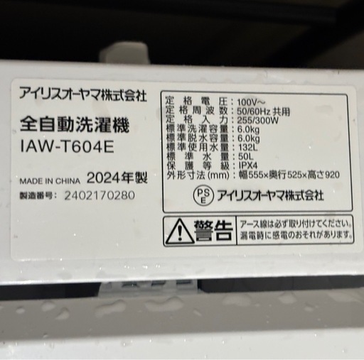 アイリスオーヤマ 全自動洗濯機  2024年製