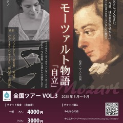 家族でおでかけ音楽会♪コンサート×おしばい「モーツァルト物…