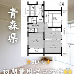 青森県三沢市 　初期費用ゼロ　家賃41000円　生活保護可
