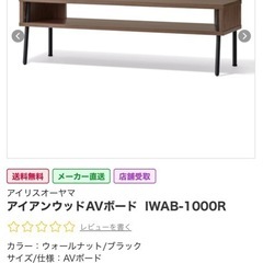 アイリスオーヤマ　アイアンウッドAVボード　テレビ台