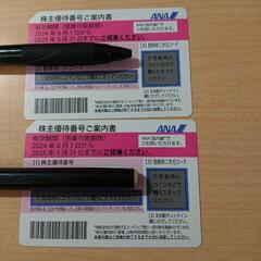 ANA株主優待券2枚セット