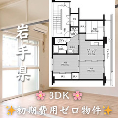 【岩手県】3DK・ペット相談◎