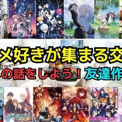 【第5回】5/24(土)アニメ好き交流会【初参加歓迎✨️】