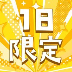 6/8(日)限定！イベントスタッフ♪友達・カップル応募歓迎★高時...