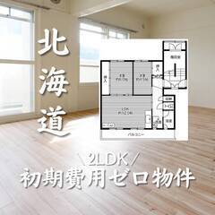 北海道札幌市　初期費用ゼロ　家賃47000円　生活保護可