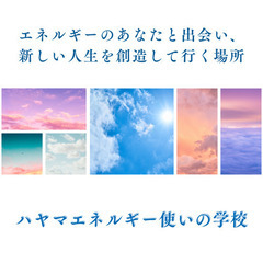 🌟「エネルギーのあなた」と会える場所 　7月開校決定！＜ハ…