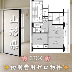 【山形県】3DK・学生/高齢者相談◎
