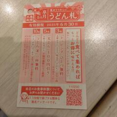 丸亀製麺 無料券