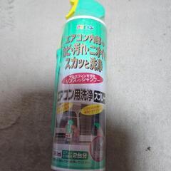 新品エアコン用洗浄スプレー