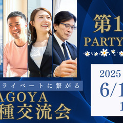 【前回72名参加】6/10（火）第111回 異業種交流会パ…