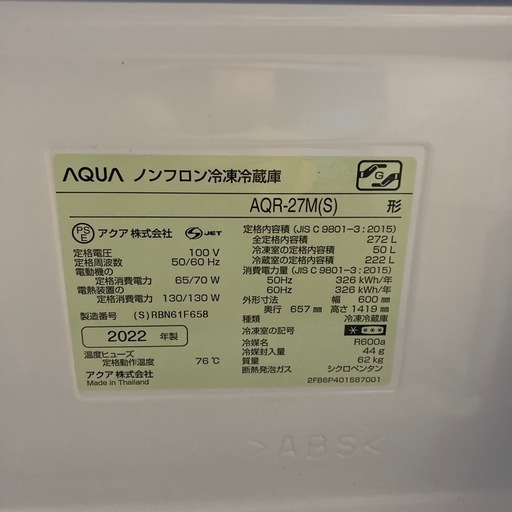 AQUA 冷蔵庫 AQR-27M(S) 270L シルバー　2022年製