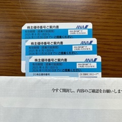 【最新】全日空　ANA 株主優待券3枚の画像