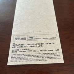 無印良品株主優待7%の画像