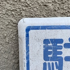 駐車禁止標識 NO PARKING ブリキ看板 スチール看板の画像