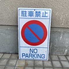 駐車禁止標識 NO PARKING ブリキ看板 スチール看板