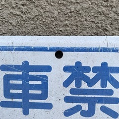 駐車禁止標識 NO PARKING ブリキ看板 スチール看板の画像