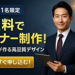 プロ品質のバナーを1日1名限定！無料で作ります！の画像