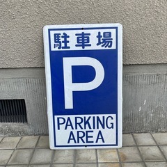 駐車場標識 P PARKING AREA ブリキ看板 スチール看板
