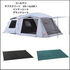 【最終価格】コールマン　タフスクリーン2ルームハウスLDX+