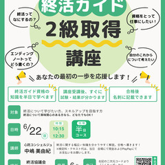 終活ガイド資格2級検定　取得講座半日コース　2025年6月…