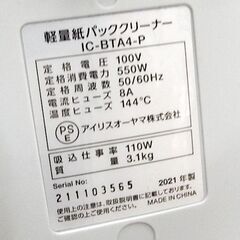 アイリスオーヤマ 軽量紙パッククリーナー タービンヘッド 紙パック式掃除機 2021年製 IC-BTA4-P 札幌市北区屯田の画像